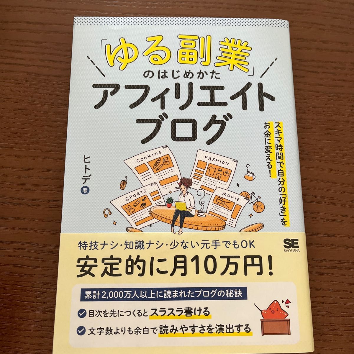 「ゆる副業」のはじめかたアフィリエイトブログ　スキマ時間で自分の「好き」をお金に変える！ ヒトデ／著