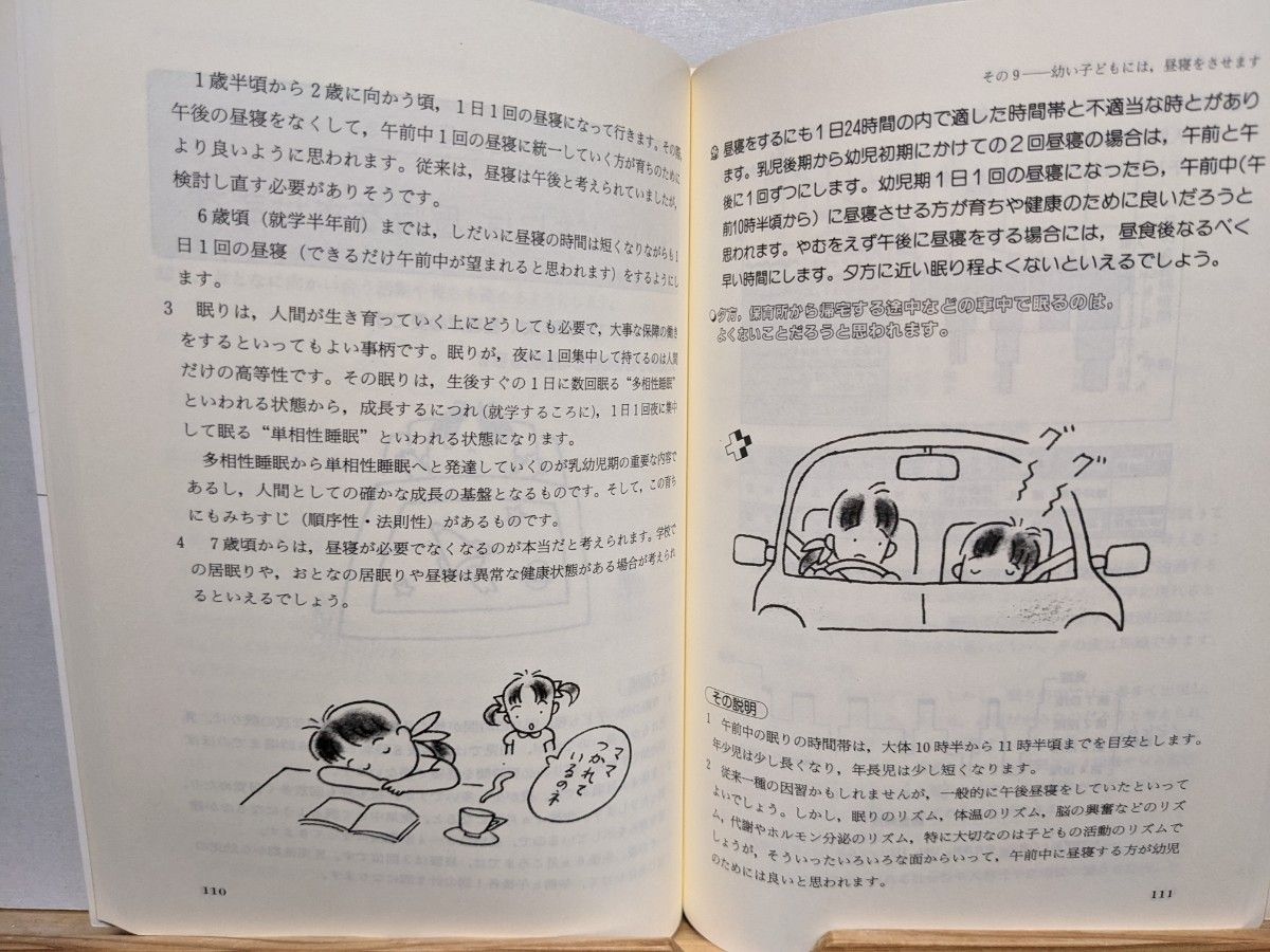 イラストでみる　乳幼児の一日の生活のしかた　生活リズムの確立　河添邦俊　河添幸江　さらさ書房