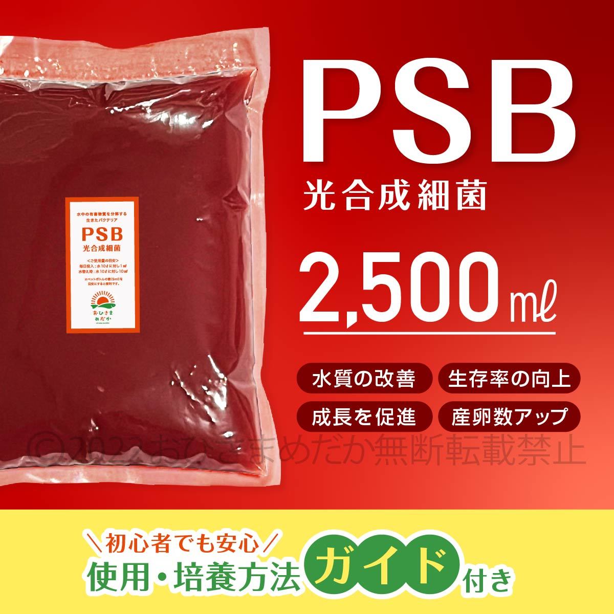 超濃縮版　PSB　光合成細菌　2500ml　メダカ めだか 金魚　らんちゅう　ミジンコ　ゾウリムシ　バクテリア　クロレラ　の培養ガイド付き