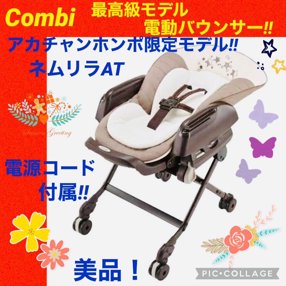 ☆美品☆】コンビ☆電動バウンサー☆ネムリラAT☆オートスウィング