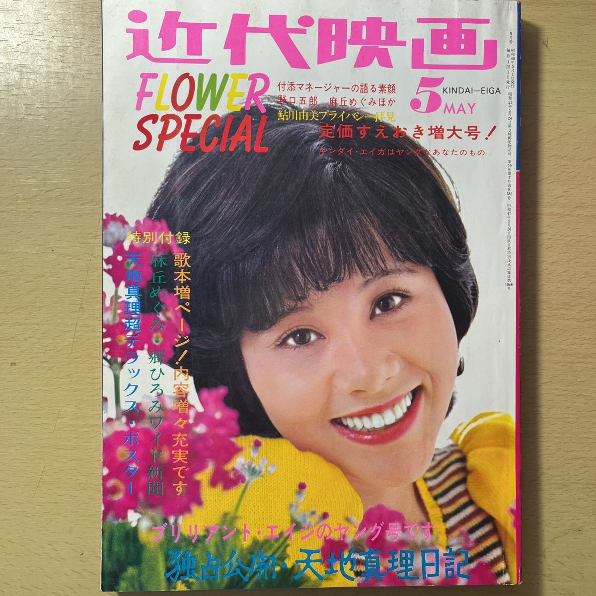 近代映画 昭和48年5月号 桜田淳子 天地真理 西城秀樹 麻丘めぐみ 由美かおる 浅田美代子 山口百恵 郷ひろみ 昭和レトロ エム86 の商品詳細 | Yahoo!オークション | One Map by FROM JAPAN 近代映画 昭和48年5月号 桜田淳子 天地真理 西城秀樹 麻丘めぐみ 由美かおる 浅田美代子 山口百恵 郷ひろみ 昭和レトロ エム86 の商品詳細 | Yahoo!オークション | One Map by FROM JAPAN