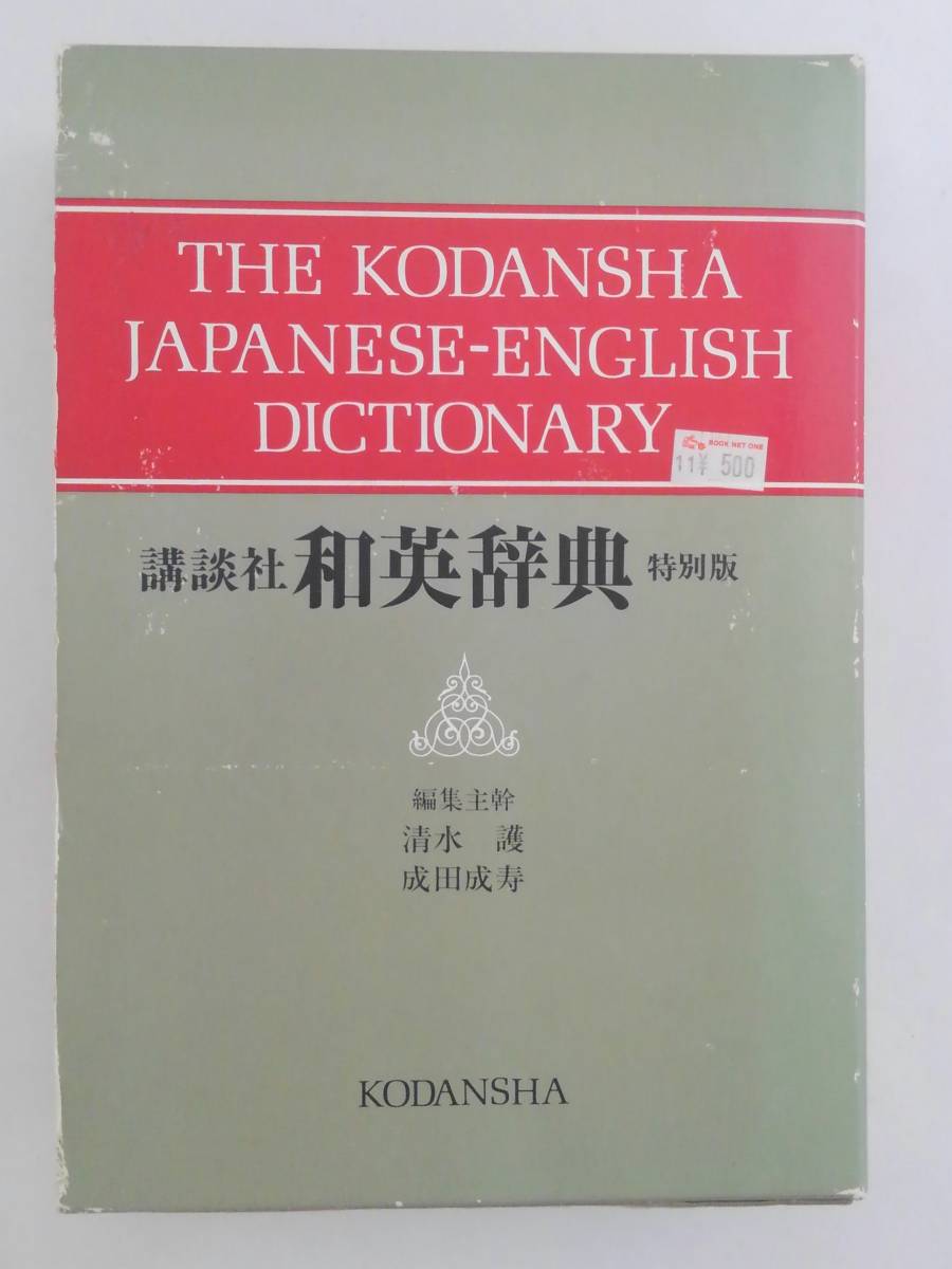 vbf40012 【送料無料】講談社 和英辞典 特別版 初版/中古品_画像1