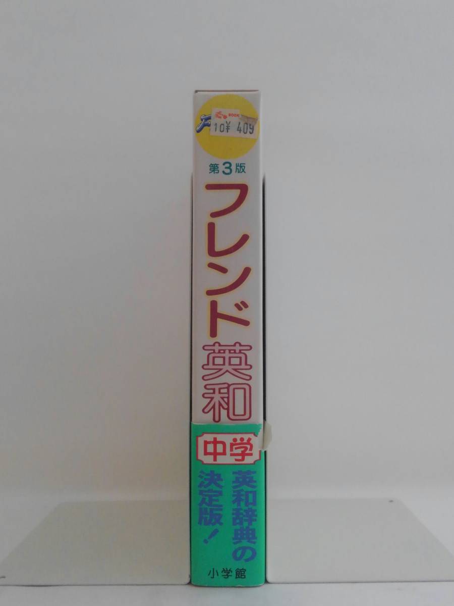 vbf40039 【送料無料】フレンド英和辞典 中学 別冊付録無し/中古品_画像3