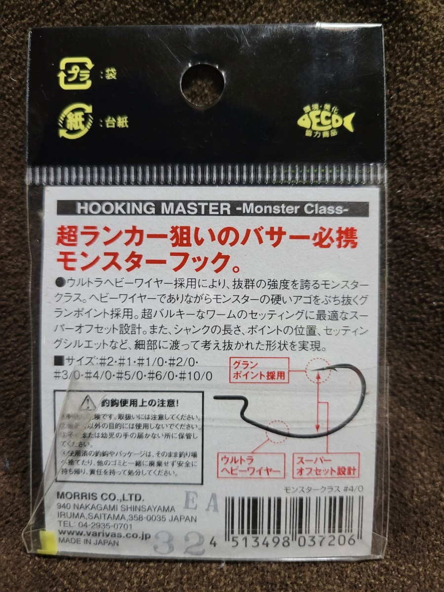 ★Nogales★HOOKING MASTER Monster Class Size 4/0 ノガレス フッキングマスター モンスタークラス 開封済未使用品2本 ワイドゲイブの画像2