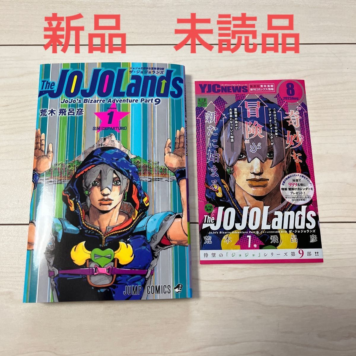 新品 未読品 The JOJOLands 1 ジョジョランズ 荒木飛呂彦 新品 未読品 The JOJOLands 1 ジョジョランズ 荒木飛呂彦