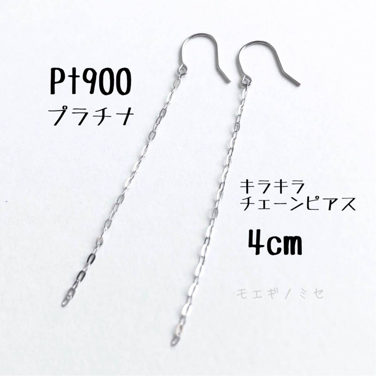 Pt900キラキラチェーンピアス 4cm 日本製 キラキラ プラチナ無垢