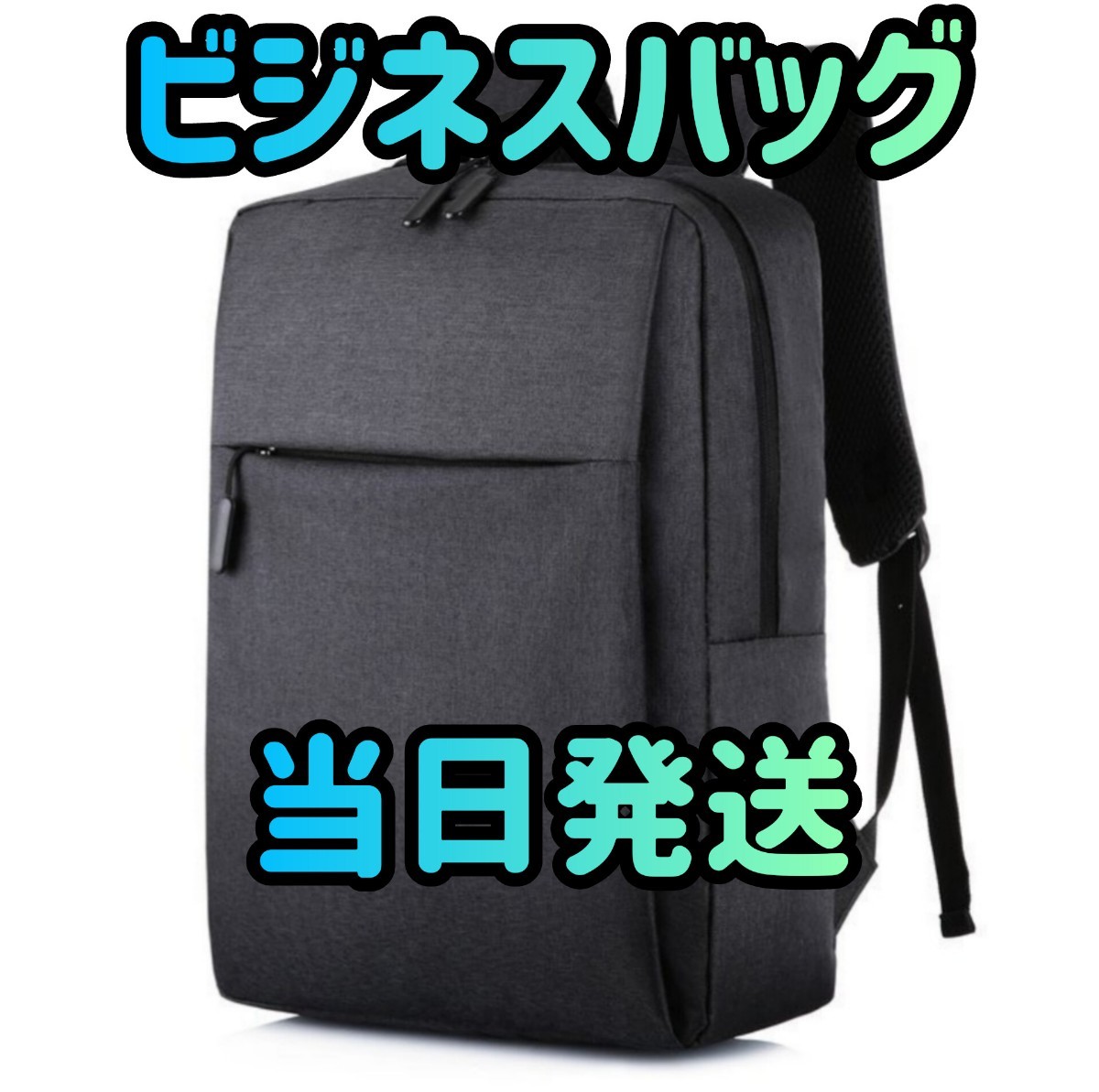 ビジネスリュック ブラック バックパック リュックサック リュック ビジネスバッグ  大容量 バッグ カバン 旅行 鞄  男女兼用の画像1