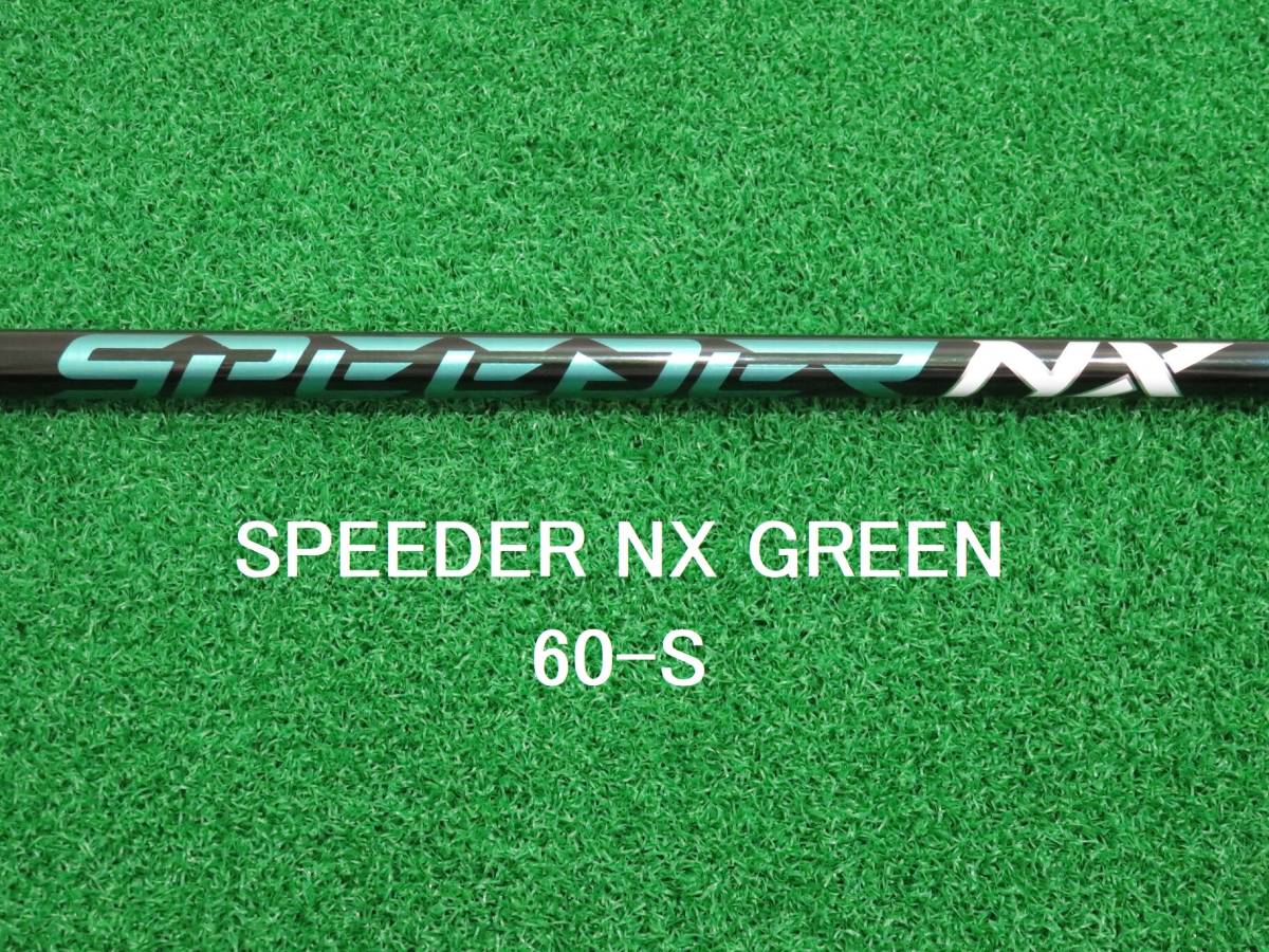 新品 スピーダーNX 60 S グリーン ドライバー シャフト 1W スリーブ