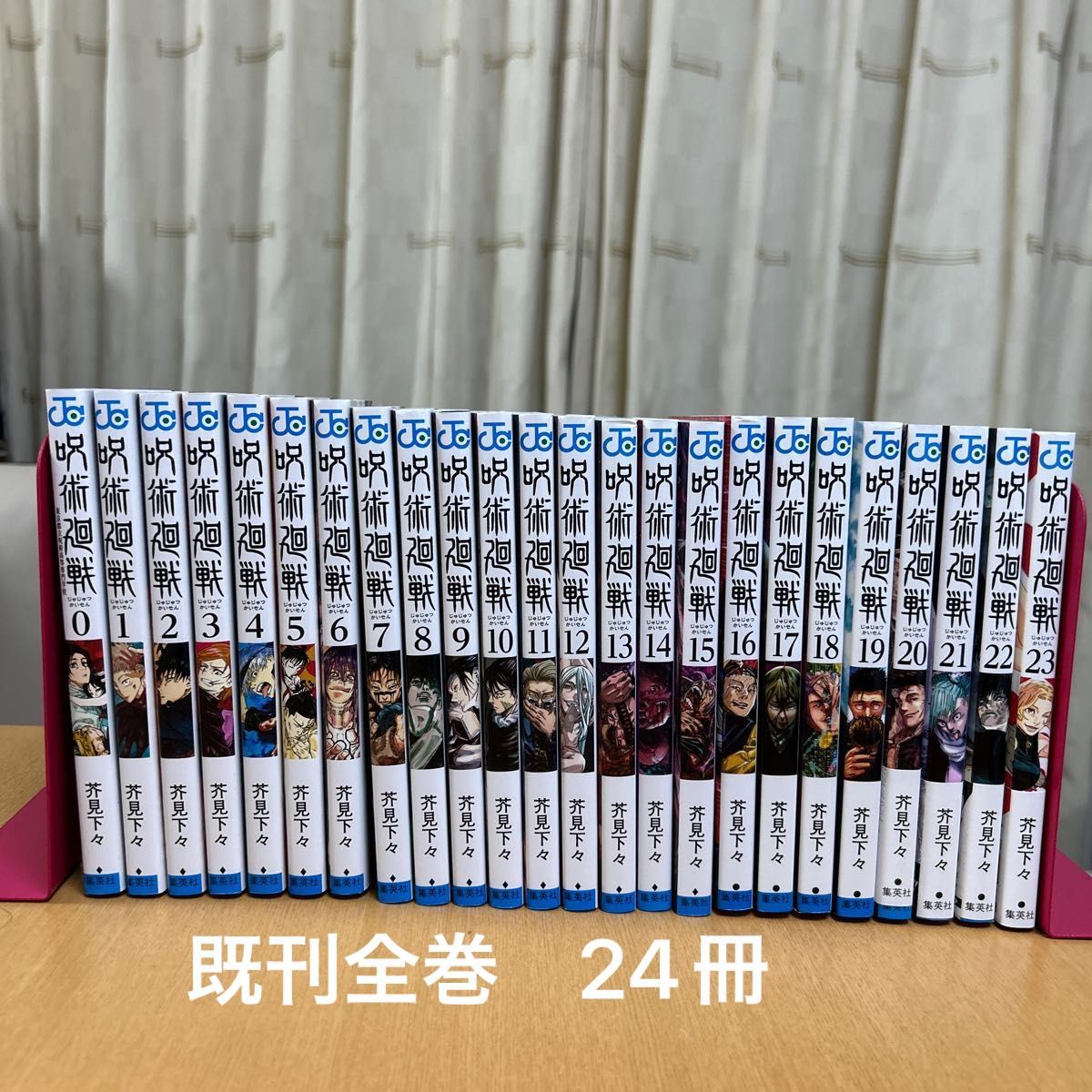 呪術廻戦　既刊全巻 0〜２３ 巻　全24冊（ジャンプコミックス） 芥見下々／著