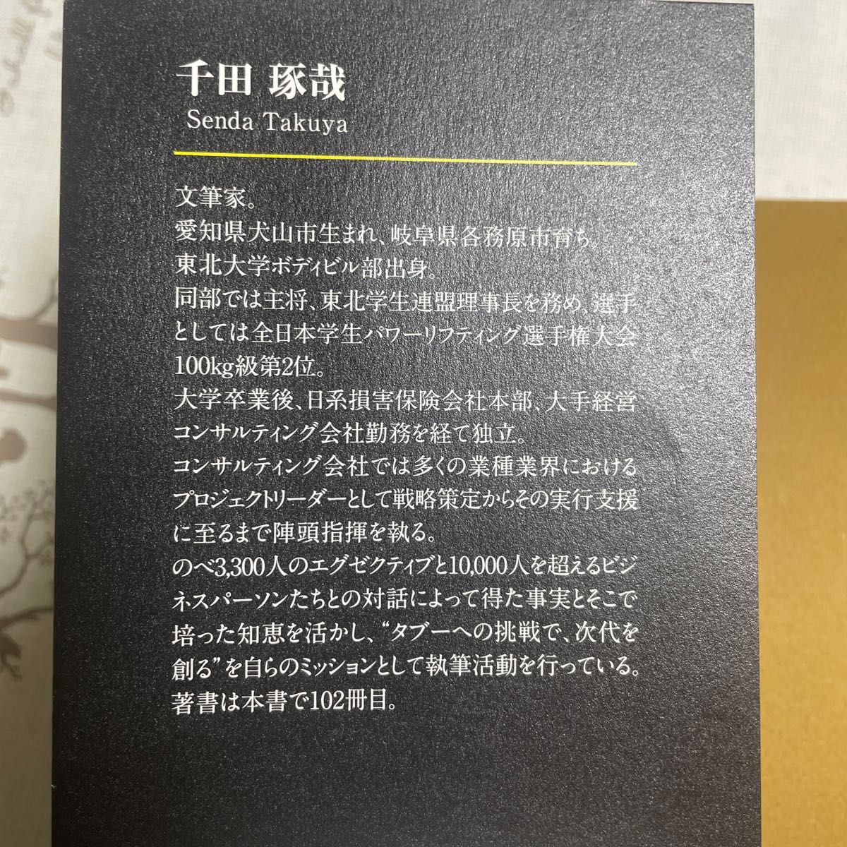 お金を稼ぐ人は、なぜ、筋トレをしているのか？ 千田琢哉／著