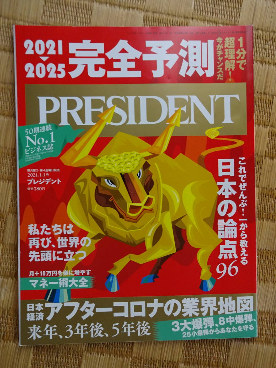 プレジデント PRESIDENT　2021年1月1日号_画像1