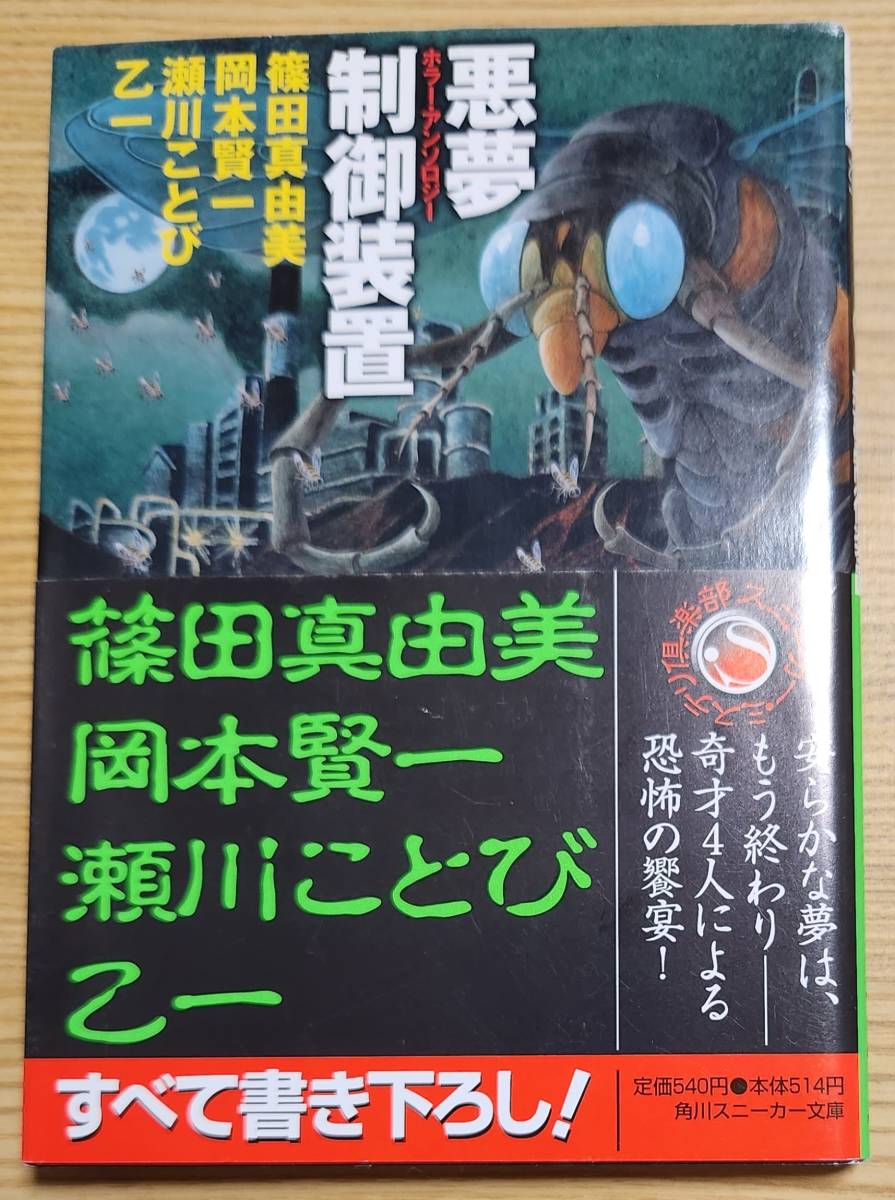 ホラー・アンソロジー 悪夢制御装置 篠田真由美 乙一 瀬川ことび 岡本賢一_画像1