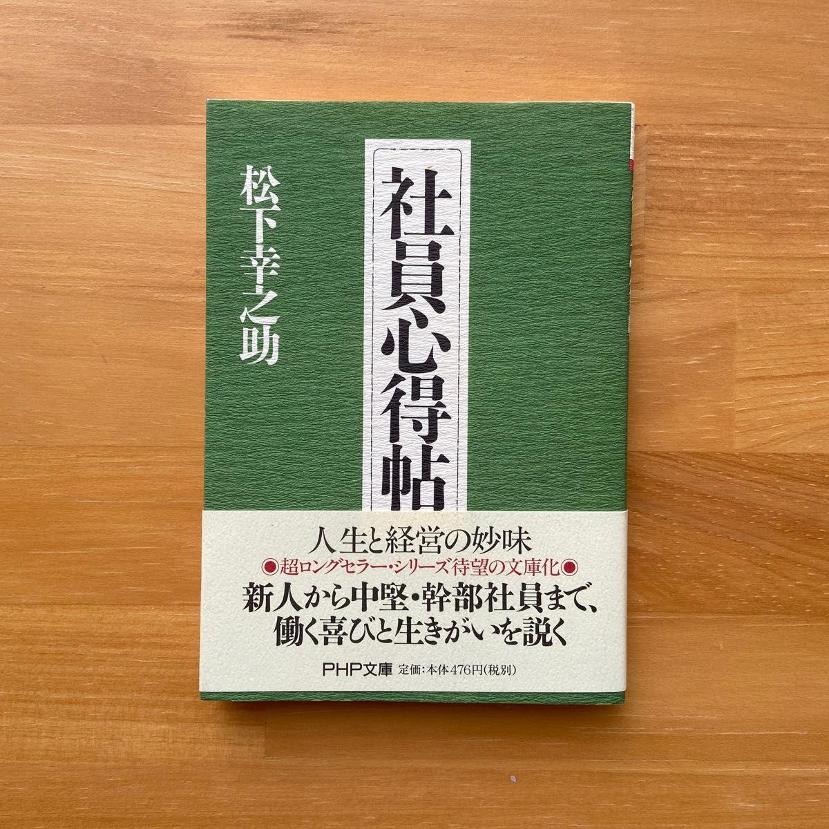 社員心得帖 （ＰＨＰ文庫） 松下幸之助／著