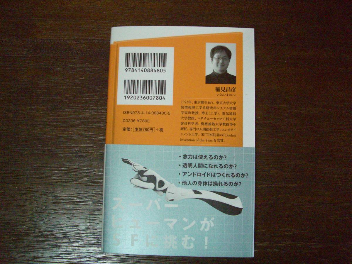 NHK出版新書　スーパーヒューマン誕生！　人間はSFを超える　稲見昌彦　2016年2月10日 初版_画像3