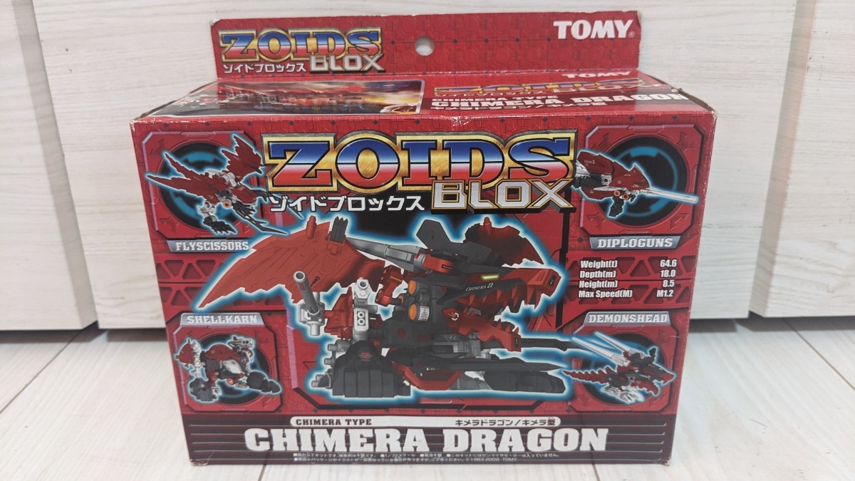 人気商品】 プラモデル ZOIDS TOMY ゾイドブロックス キメラドラゴン