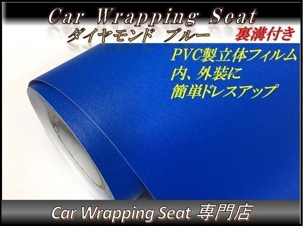 カーラッピングシート ダイヤモンド 艶なし ラメ入り ブルー 青色 縦x横 152cmx50cm SHG05 外装 内装 耐熱 耐水 DIY_画像1