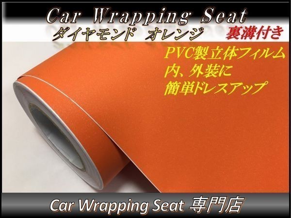 カーラッピングシート ダイヤモンド 艶なし ラメ入り オレンジ 橙色 縦x横 152cmx50cm SHG06 外装 内装 耐熱 耐水 DIY_画像1