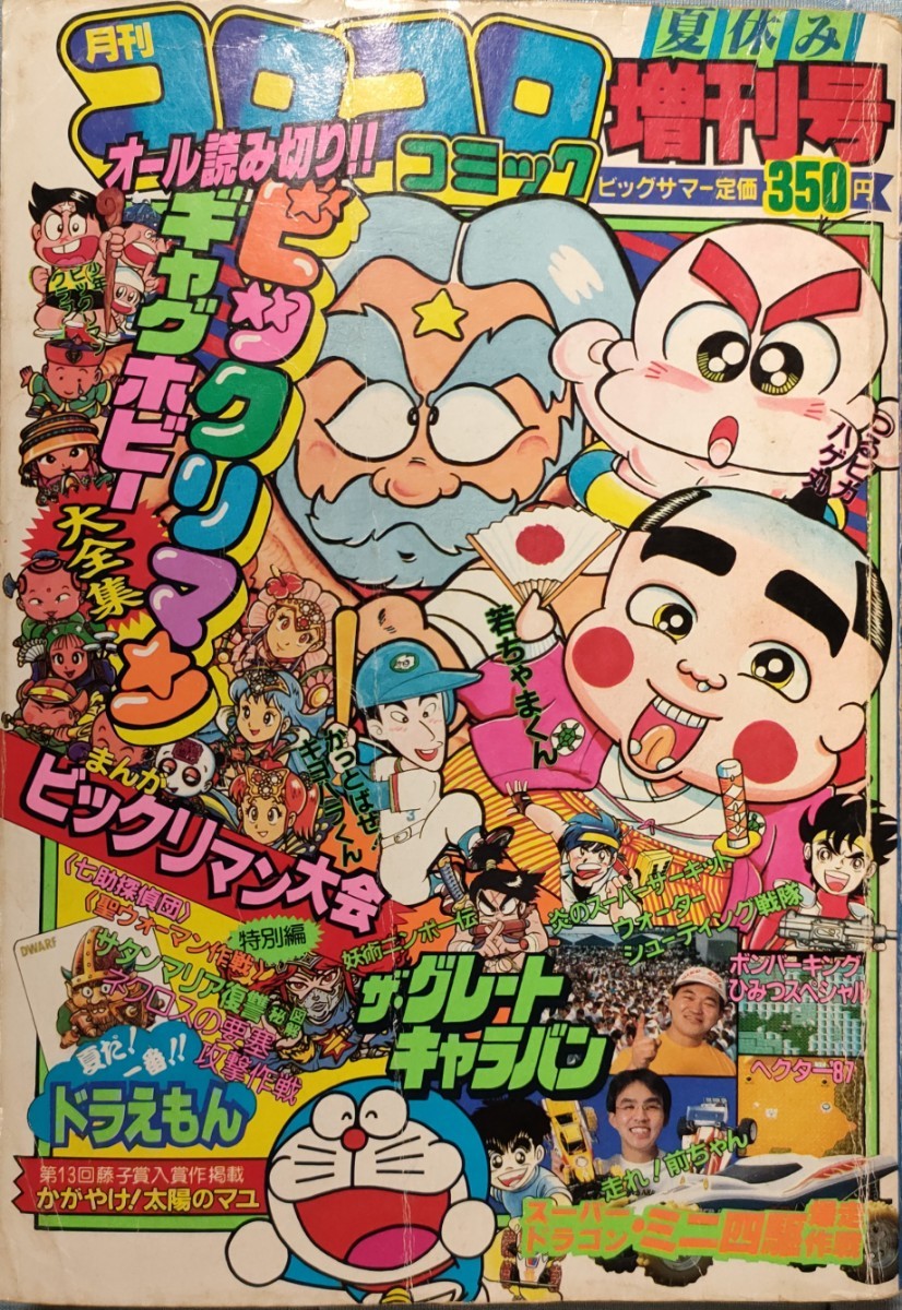 2022特集 月刊コロコロコミック 1987年夏休み増刊号 少年 - store