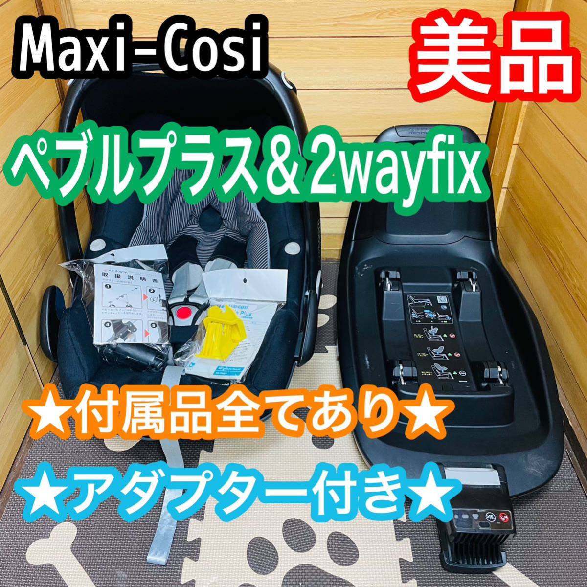 即決 美品 マキシコシ ペブル プラス ＆ 2wayfix 付属品全完備