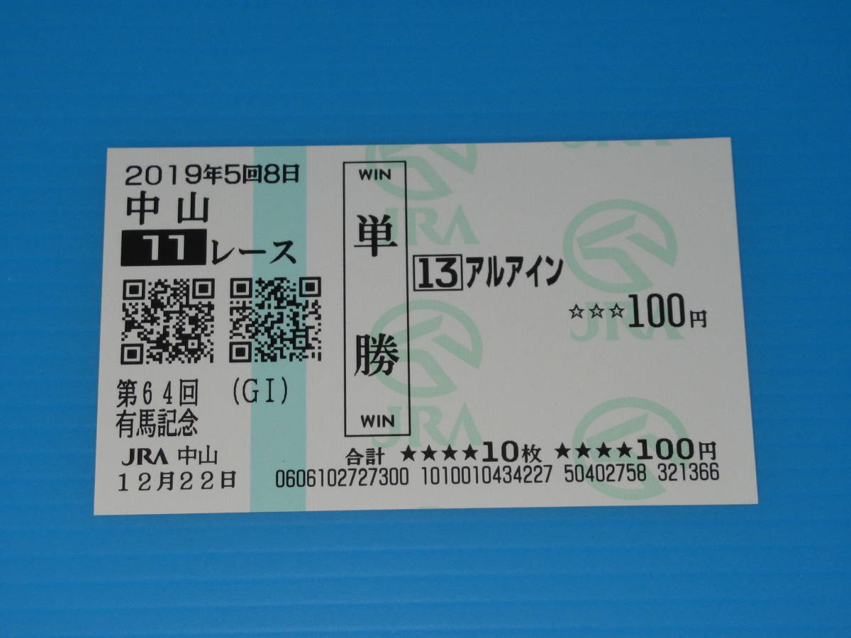 匿名送料無料 懐かしの単勝馬券 多数出品 引退レース ★アルアイン 第64回 有馬記念 GⅠ 2019.12.22 松山弘平 即決！JRA 中山競馬場_画像1