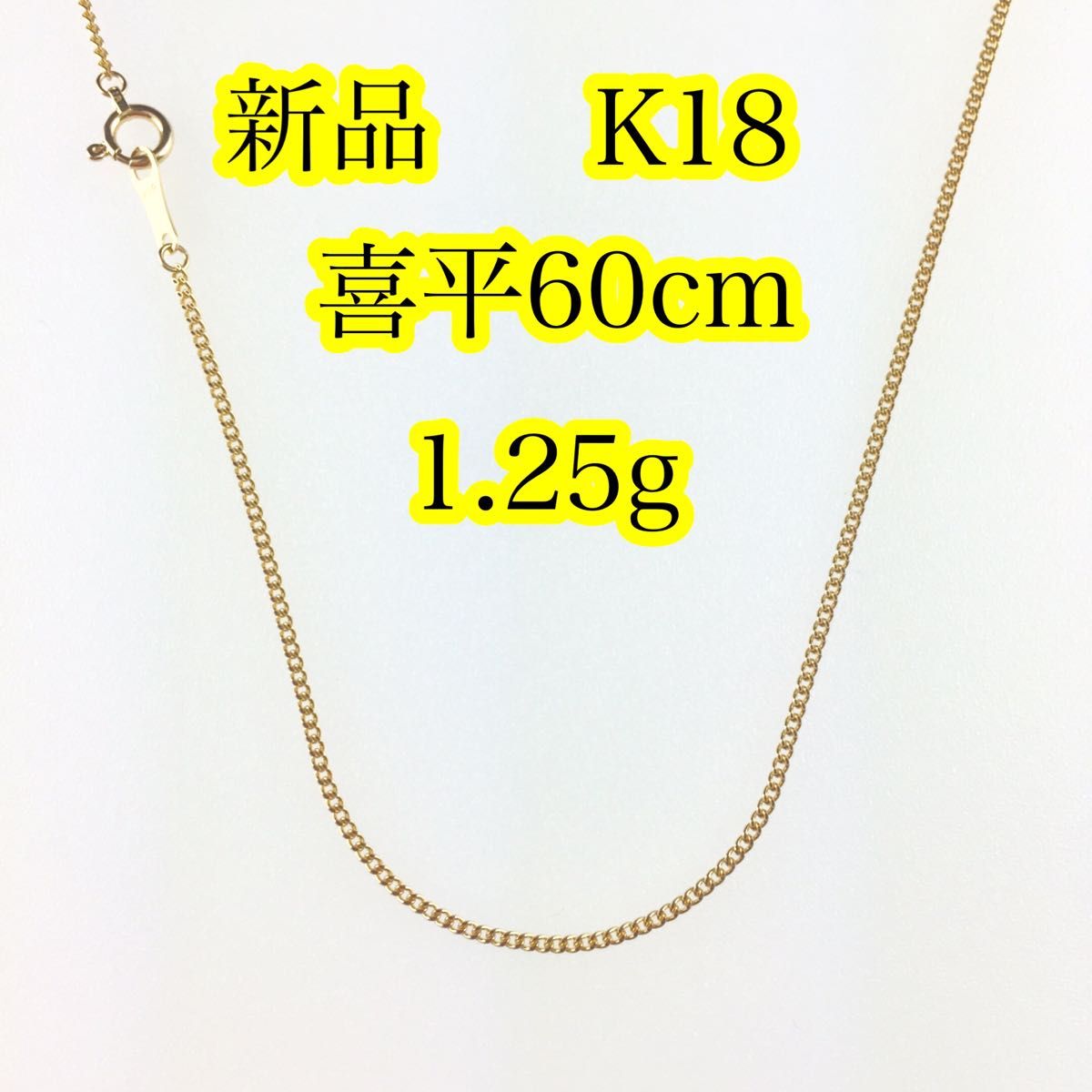 新品《最高品質/日本製/K18 》 60センチ約1.25g喜平ネックレスチェーン-