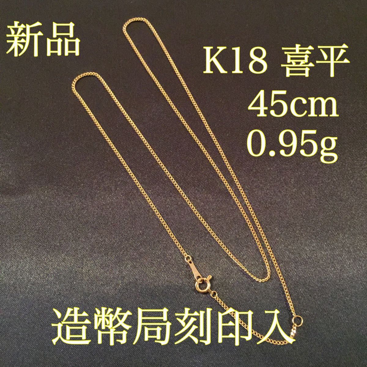 新品《最高品質/日本製/K18 》 45センチ喜平ネックレスチェーン-