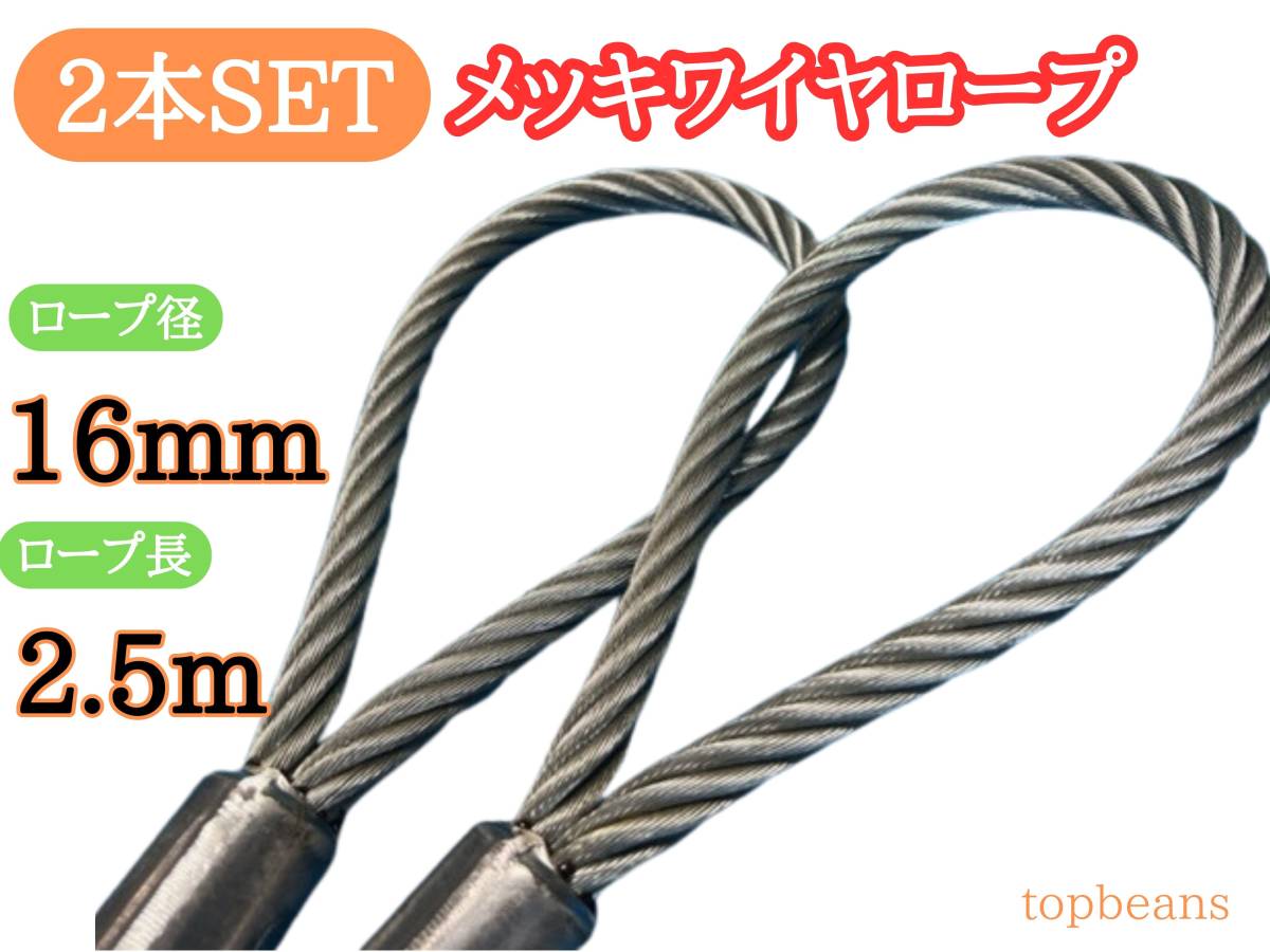 特別特価! メッキ16mm/2.5m 2本セット※3万円以上送料無料！台付け用ワイヤーロープ ロック加工 長期在庫品　安心安全　未使用品　国内加工_画像1