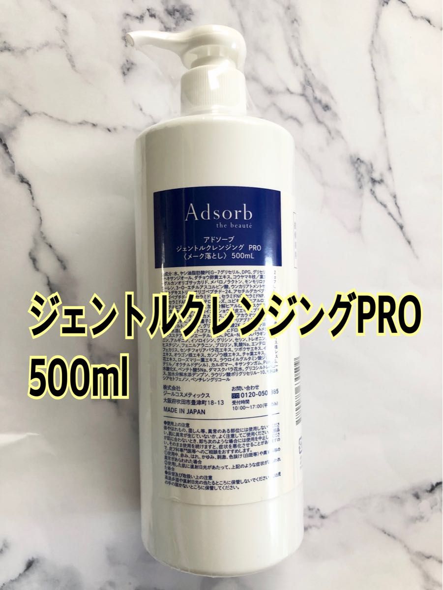 アドソーブ 業務用 ジェントルクレンジング PRO 500ml｜PayPayフリマ