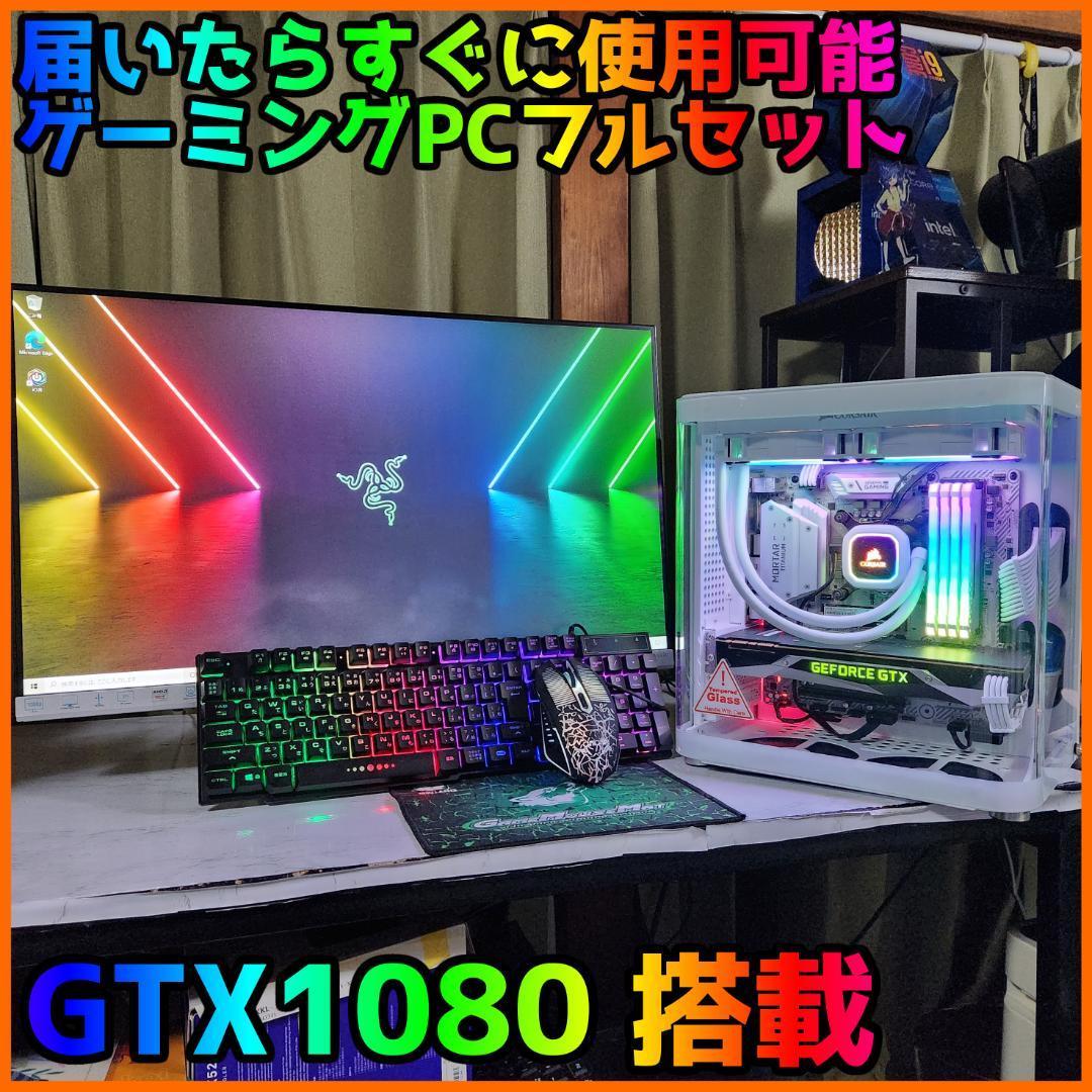 【ゲーミングフルセット販売】i7 9700F GTX1080 32GB NVMe搭載