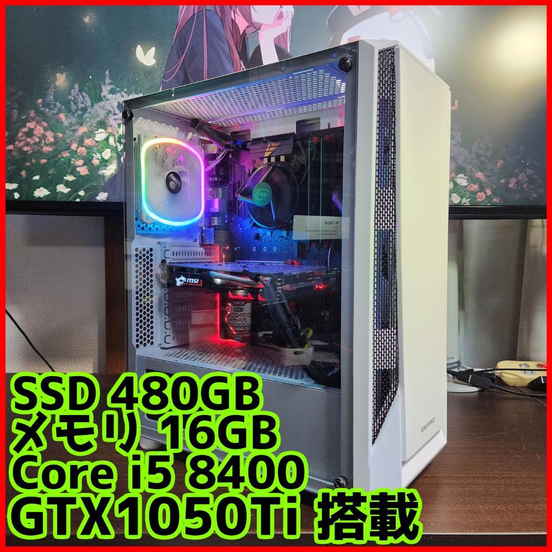 高性能ゲーミングPC】Core i5 GTX1050Ti 16GB SSD搭載-