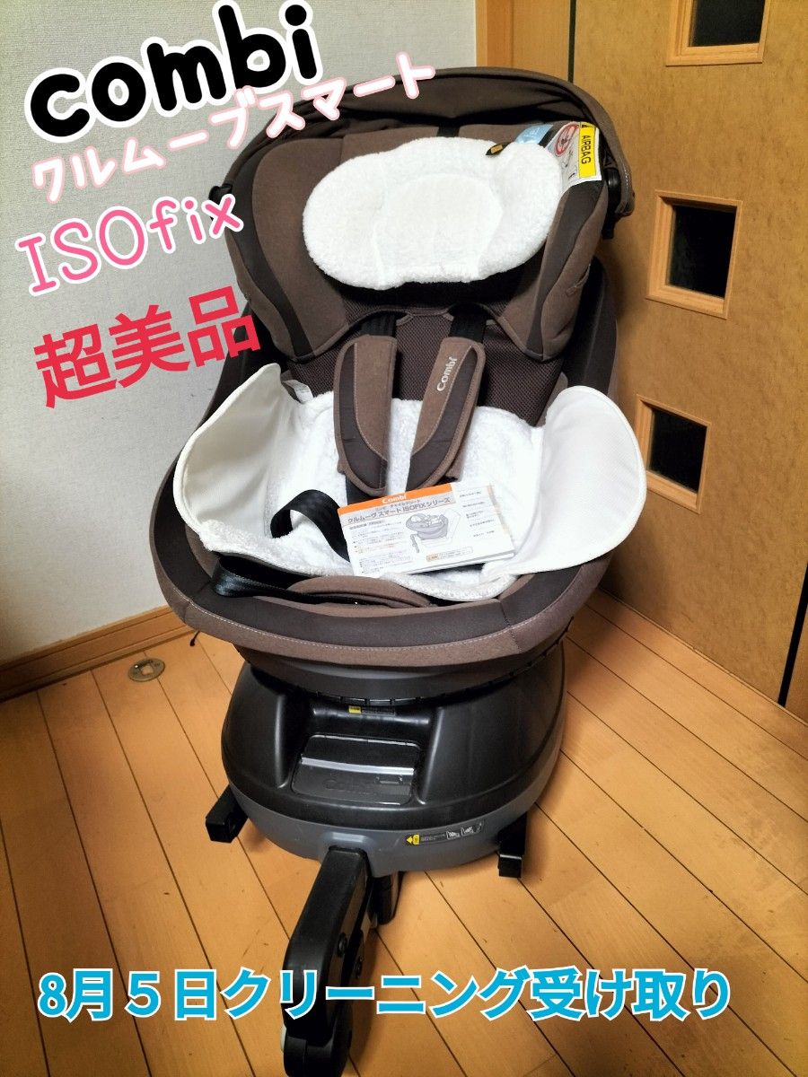 極美品combiクルムーブスマートISOfixエッグショック2021年購入20回