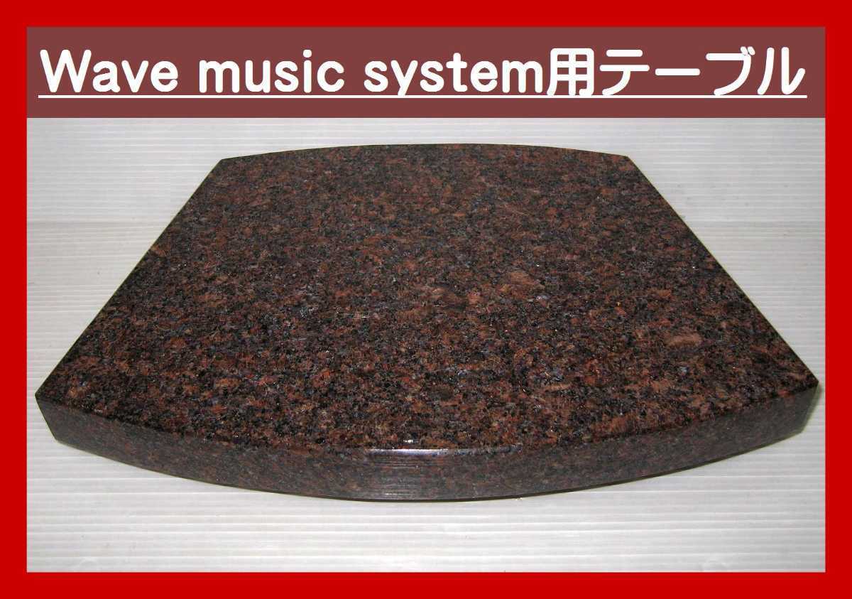 40厚 BOSE Wave Music System 専用テーブル 最高級御影石　アメリカ産ダコタマホガニー_画像1