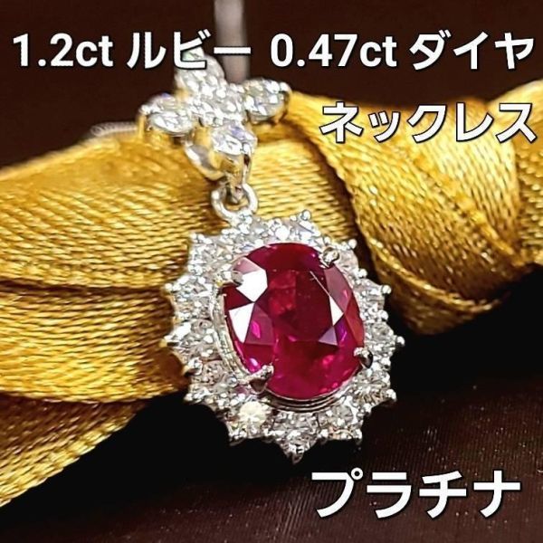 人気満点 ダイヤモンド 0.47ct ルビー 1.2ct 【鑑別書付】最高級