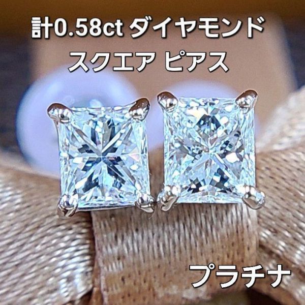 【中央宝石研究所ソーティング付】 Gカラー SI2 計 0.58ct スクエア ダイヤモンド Pt900 プラチナ ピアス 4月の誕生石