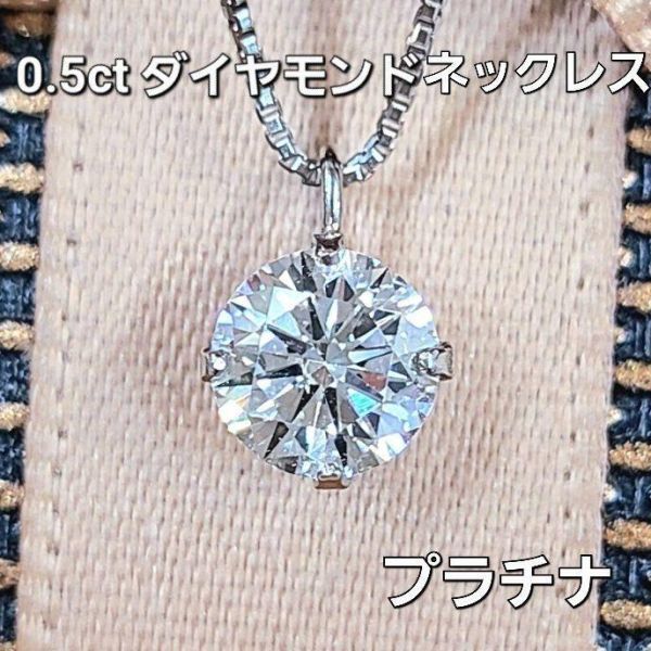 鑑別書付】強テリ！ 0.5ct ダイヤモンド Pt900 プラチナ ペンダント