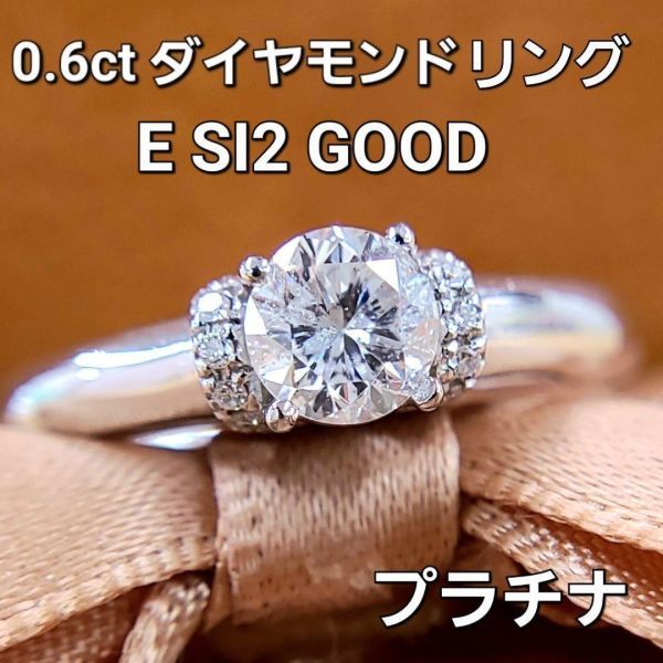 【鑑定書付】 無色 E SI Good 0.6ct ダイヤモンド Pt950 プラチナ リング 指輪 4月の誕生石_画像1