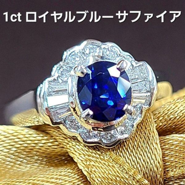 【鑑別書付】高貴 1ct ロイヤルブルー サファイア ダイヤモンド Pt900 プラチナ リング 指輪 9月の誕生石