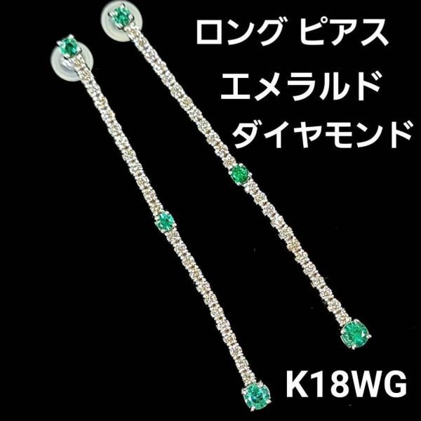 2024新商品 ホワイトゴールド WG K18 ダイヤモンド エメラルド 0.66ct