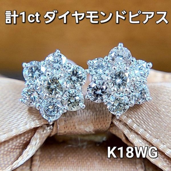 【鑑別書付】オシャレ可愛い 計 1ct ダイヤモンド K18 WG ホワイトゴールド フラワー ピアス 4月の誕生石 18金