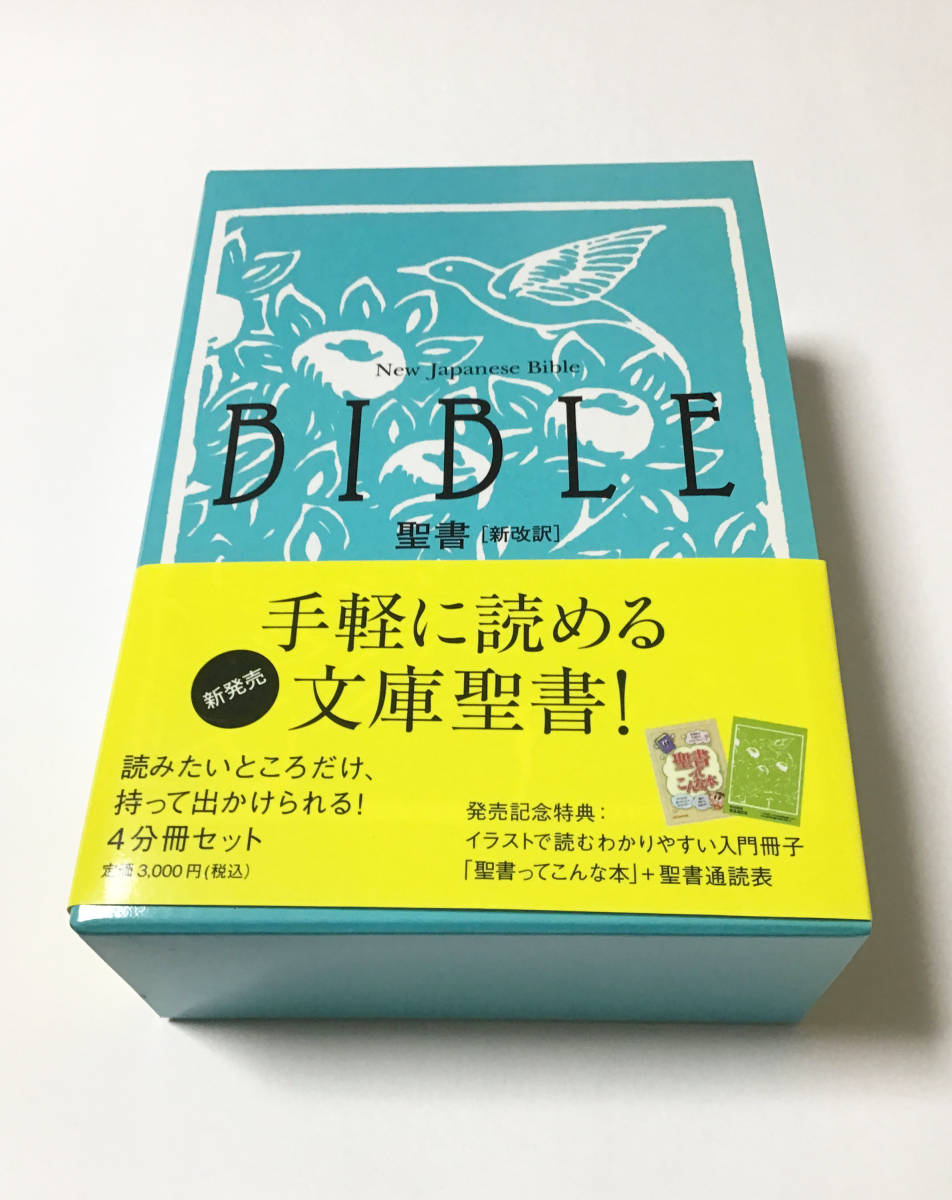 Yahoo!オークション - 新改訳文庫聖書 新日本聖書刊行会 Yahoo!オークション - 新改訳文庫聖書 新日本聖書刊行会