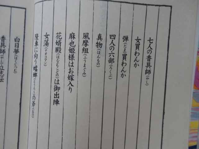 講談社文庫『風来忍法帖　山田風太郎忍法帖１１』山田風太郎　平成１１年　初版　講談社_画像3