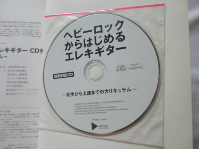 CD付き『ヘビーロックからはじめるエレキギター 初歩から上達までのカリキュラム』細川圭一 平成２６年 初版CD ヤマハミュージックの画像8