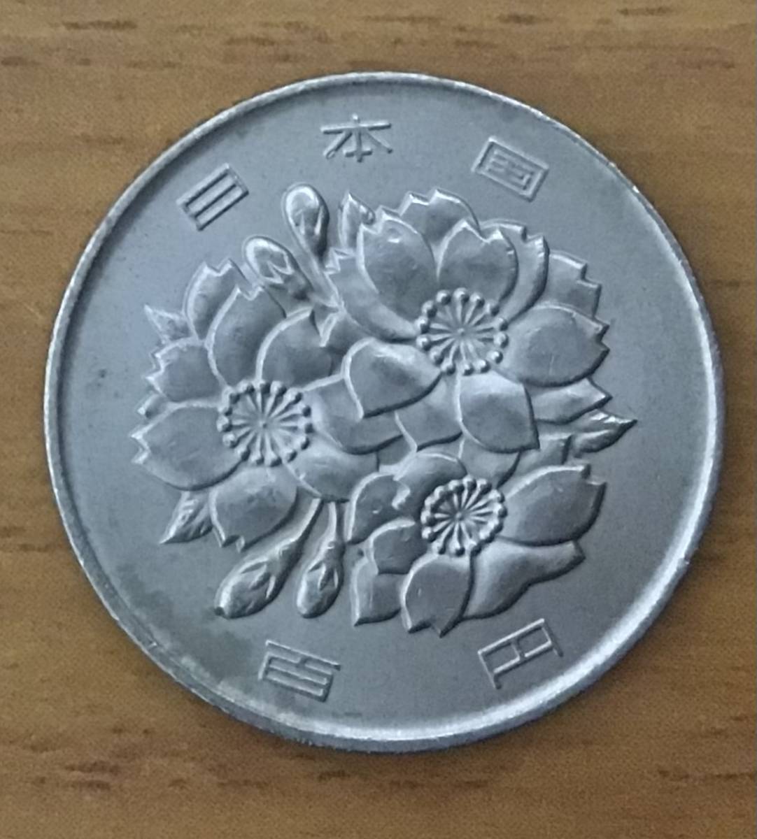 02-04_S62:桜100円白銅貨 1987年[昭和62年] 1枚_画像2