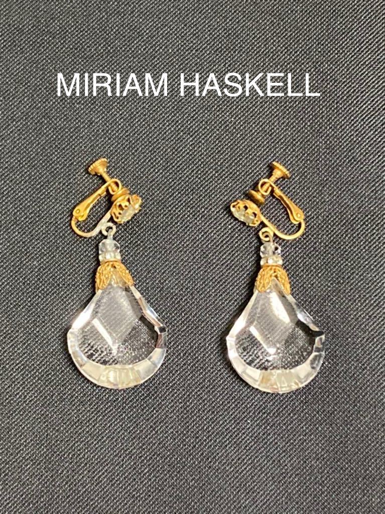 MIRIAM HASKELL ヴィンテージ　大振り　クリスタル　イヤリング_画像1