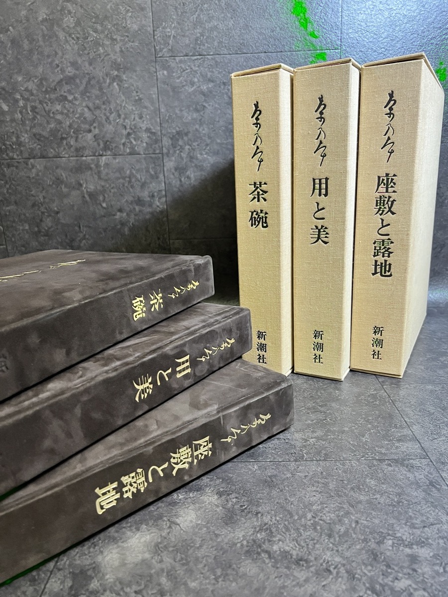 とっておきし福袋 『林屋晴三編著『茶碗・用と美・座敷と露地 茶乃本