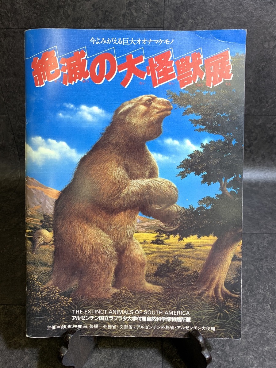 『1986年 絶滅の大怪獣展―今よみがえる巨大オオナマケモノ アルゼンチン国立ラプラタ大学付属自然科学博物館所蔵』_画像1