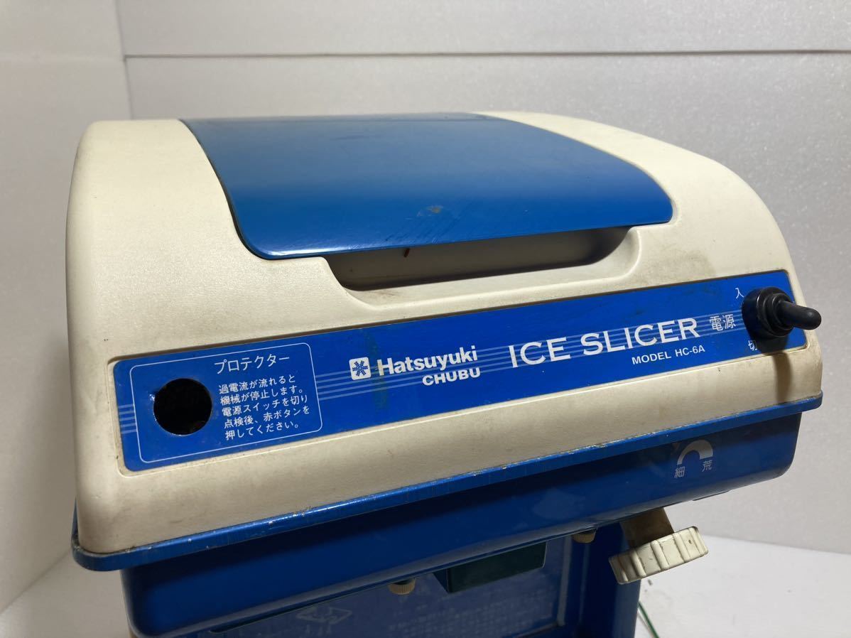 Hatsuyuki HC-6A かき氷機 氷削機 バラ氷 簡易動作ok 刃の回転 蓋開け