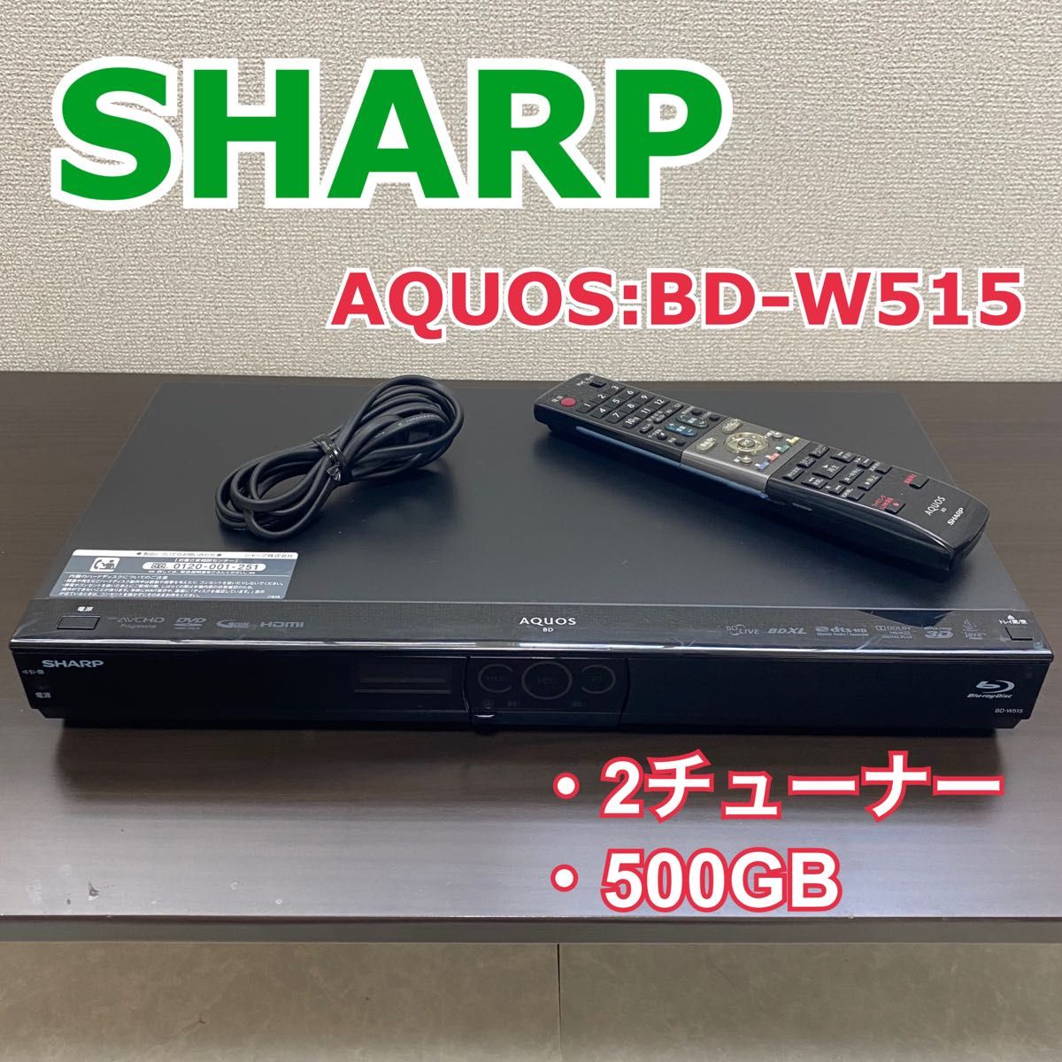 SHARP AQUOS BD-W515 ブルーレイレコーダー｜PayPayフリマ