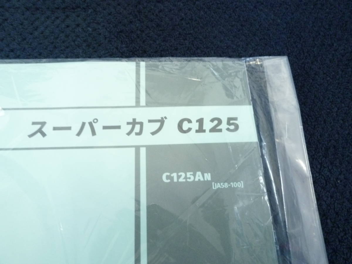 ★送料無料★★即決★スーパーカブC125★JA58★パーツカタログ★１版★_画像2