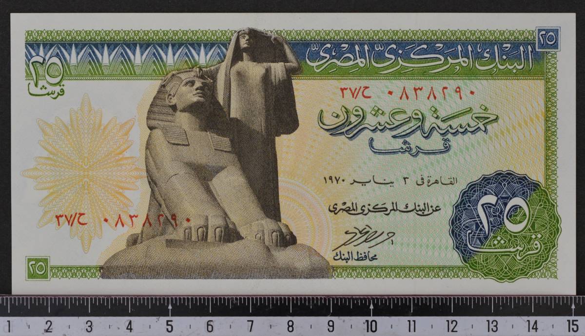外国紙幣 エジプト 1970年 未使用_画像1